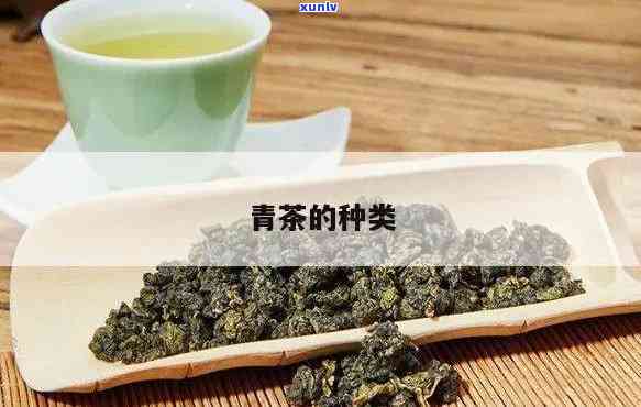 青茶的代表：品种、全解析