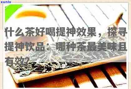 什么茶的提神效果好-什么茶的提神效果好一点