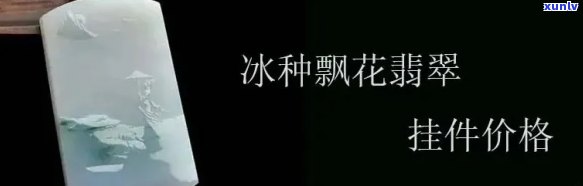 冰种翡翠冰飘花：冰种与飘花哪种更好？价格是多少？