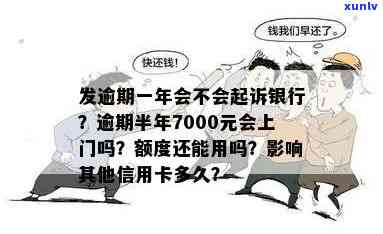 发银行逾期半年,7000元,会上门吗，发银行信用卡逾期半年，欠款7000元，会否上门？