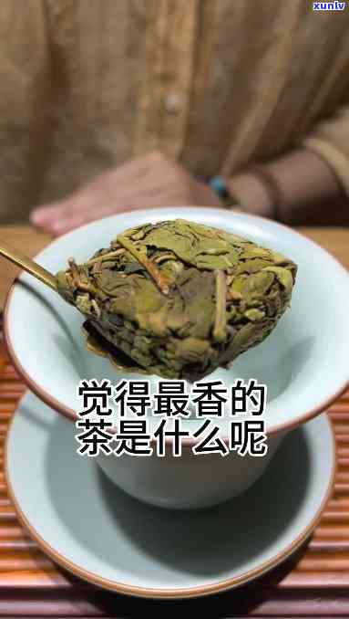 什么茶的味道特别香-什么茶的味道特别香好喝