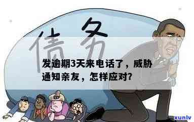 发逾期3天：  移交下个部门，没钱怎样解决？逾期5天通知亲友