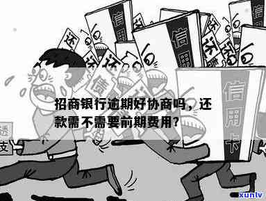 招商银行逾期1年-招商银行逾期1年是否可以协商之还本金