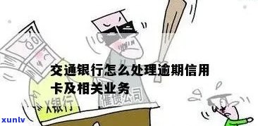 交通银行商贷逾期结果及一般放贷时间