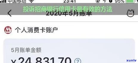 逾期投诉招商银行 *** ，如何有效解决招商银行逾期投诉问题？联系 *** 公布！