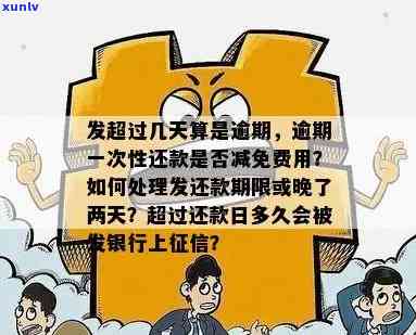 发逾期几天一次性还款有减免吗？真的吗？