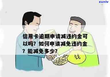 发还款晚一天会作用信用吗？可以申请减免滞纳金吗？