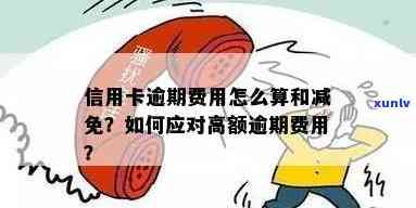 发卡逾期超限费-发卡逾期超限费怎么算