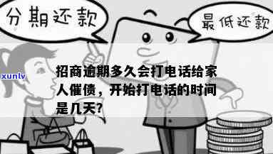 招商银行信用逾期多长时间会给家人打  ，逾期多久？—— 招商银行会对逾期客户家实施  吗？