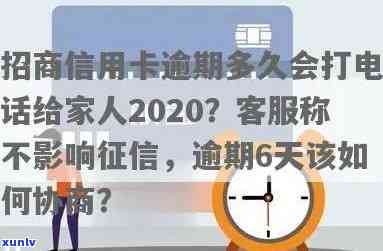 招商银行信用逾期多长时间会给家人打  ，逾期多久？—— 招商银行会对逾期客户家实施  吗？