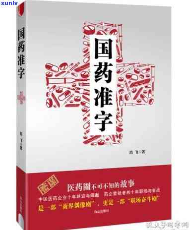 国药准字药是什么意思，解密“国药准字”：注册的必备标识