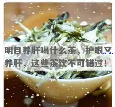 喝清肝明目茶：好处与坏处全解析