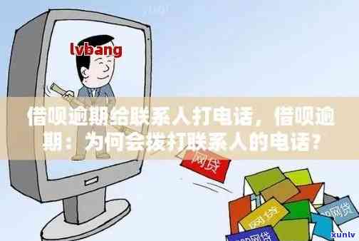 发逾期打联系人-发逾期会给更改前的联系人打 *** 吗