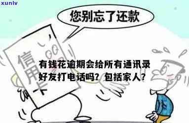 发逾期打联系人-发逾期会给更改前的联系人打 *** 吗