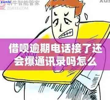 发逾期打联系人-发逾期会给更改前的联系人打 *** 吗