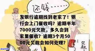 发银行逾期半年,7000元,会上门吗，逾期半年未还发银行7000元，是不是会有人上门？