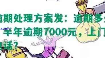 发银行逾期半年,7000元,会上门吗，逾期半年未还发银行7000元，是不是会有人上门？