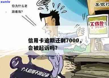 发行逾期要起诉-发银行逾期半年,7000元,会上门吗?