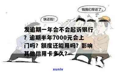 发行逾期要起诉-发银行逾期半年,7000元,会上门吗?