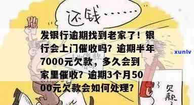 发行逾期要起诉-发银行逾期半年,7000元,会上门吗?