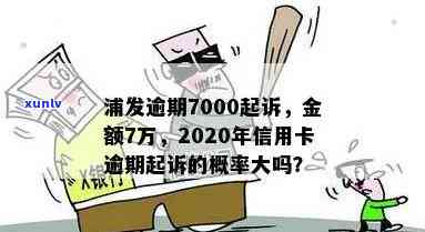 发行逾期要起诉-发银行逾期半年,7000元,会上门吗?