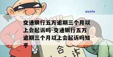 交通3万逾期1年会怎样，逾期一年未还交通银行贷款三万元，可能面临哪些结果？