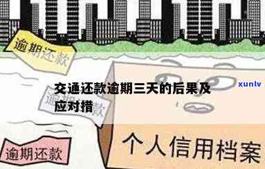 交通3万逾期1年-交通3万逾期1年会怎样