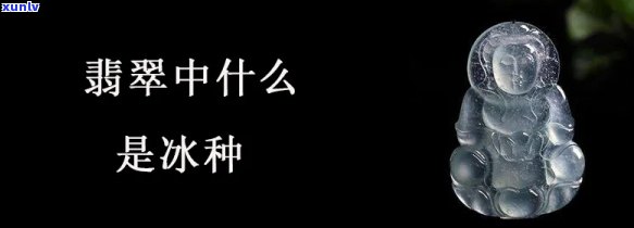 翡翠中正冰是什么级别，探究翡翠中的“中正冰”级别的含义与特点