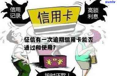 逾期后，发批卡能否继续采用？有何作用？安全性怎样？