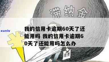 发卡逾期60天-发卡逾期60天会怎样