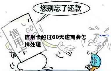 发卡逾期60天-发卡逾期60天会怎样