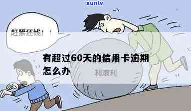 发卡逾期60天-发卡逾期60天会怎样