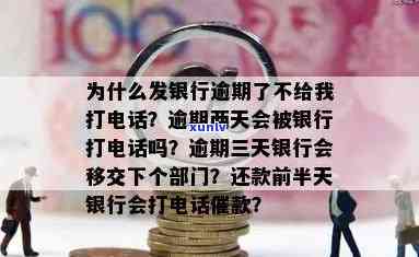 为什么发银行逾期未还清时不给我打  ？会有怎样的结果？