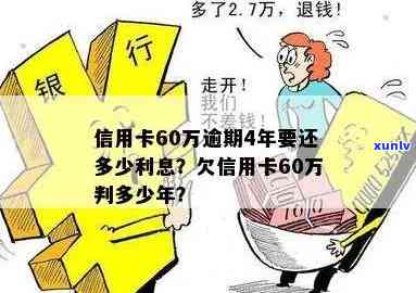 发4万逾期6年-发4万逾期6年利息多少