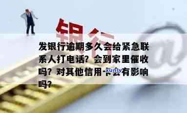 发银行贷款逾期几天会打联系人  ，发银行贷款：逾期几天开始拨打联系人  ？