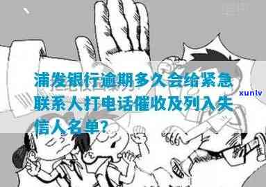 发银行贷款逾期几天会打联系人  ，发银行贷款：逾期几天开始拨打联系人  ？