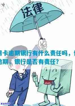 发银行：逾期会承担哪些责任？