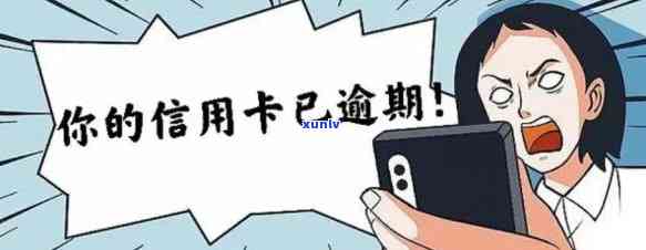 工商银行信用卡逾期超过3年：解决策略、影响及可能的后果