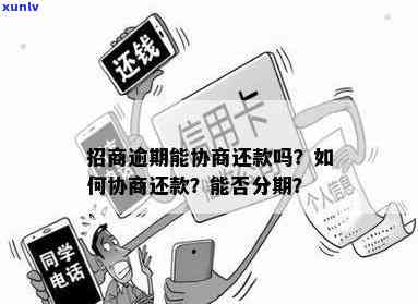 招商逾期一年未还？怎样协商解决？