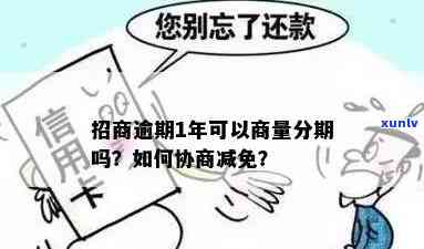 招商逾期1年能否协商分期还款？解决方案探讨