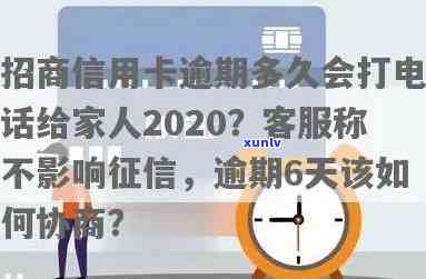 招商银行二次逾期多久会给家人打  ，招商银行二次逾期后，多长时间会通知家人？