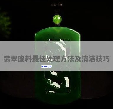 冰种翡翠废料-冰种翡翠废料怎么处理