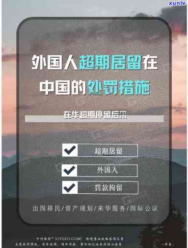 外国人在中国逾期逗留一年的解决及结果