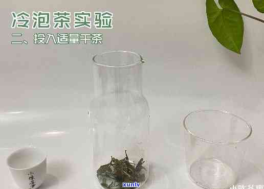 热泡茶和冷泡茶的区别，冷泡茶与热泡茶：有何不同？