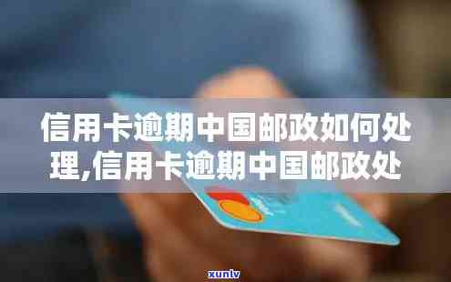 中国邮政逾期未领卡解决办法：怎样解决？