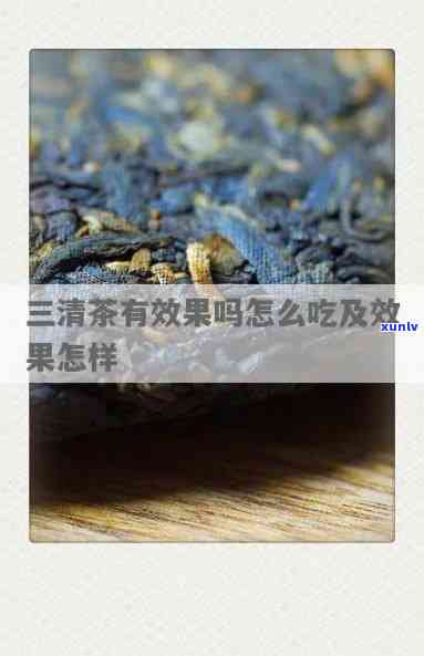 草本三清茶的功效与作用，揭秘草本三清茶的神奇功效与作用