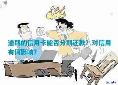 发卡逾期后分期还款：有何作用？需要支付利息吗？