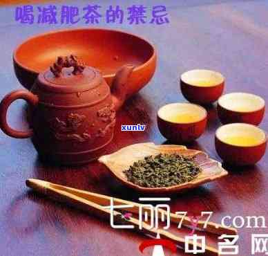 减肥茶的功效与作用及其禁忌