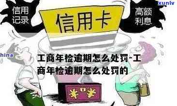 未实施工商年检：处罚、补报全攻略