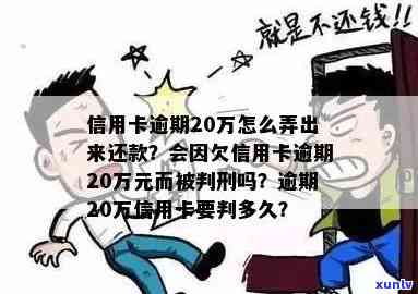 发卡逾期20万-发卡逾期20万怎么办